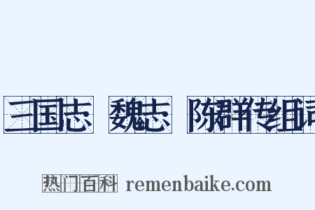 三国志·魏志·陈群传组词是什么意思的图片